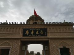 -库车王府