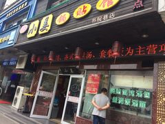 门面-小姜锅贴(凤凰街店)