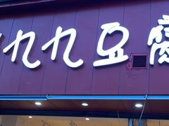 -豆相识•九九豆腐脑(牛咡桥店)