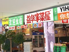 -益华家菜屋(世茂店)