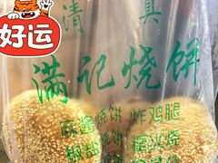 -满记烧饼(牛街东里小区一区店)