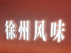 -西祠·老徐州鲜货海鲜·烧烤(中山北路店)