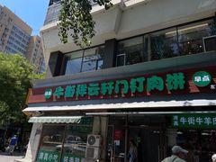 -清真牛街祥云轩门钉肉饼(左家庄店)