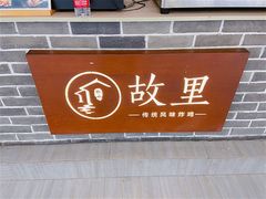 -故里炸鸡(温迪路店)