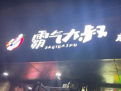 -霸气大叔干锅鸭头·龙虾烧烤·川菜·赛事直播(三里屯店)
