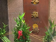 -老船坞餐厅(北京亚洲大酒店 )