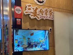 -三美肉骨茶(柏威年广场店)