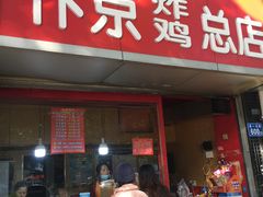 门面-阿捡忭京炸鸡(韭菜园总店)