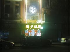 -滨少旺厨(惠福西路店)