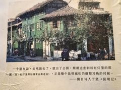 -怡得饭庄·宋大妈昆明菜(海埂店)