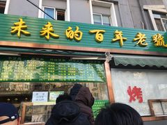 门面-老回回饺子馆(海洋馆店)