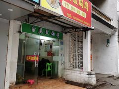 门面-吉英盐焗鸡(文中路店)