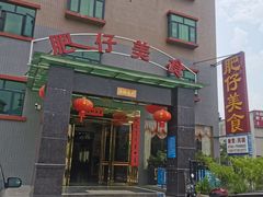 门面-肥仔美食