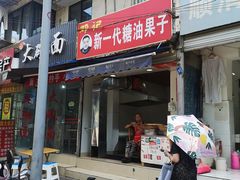 门面-邓记新一代糖油果子(四川煤管局供销公司职工宿舍店)