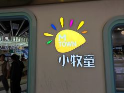 -小牧童游乐园(西丽宝能环球汇店)