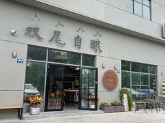 门面-Twin Tails Brewpub双尾精酿餐吧(八坼店)