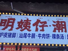 -明姨仔潮汕美食·碳炉猪脚·汕尾牛腩饭·起片鸡煲(起义路店)