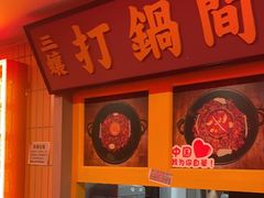 -楠火锅(西单店)
