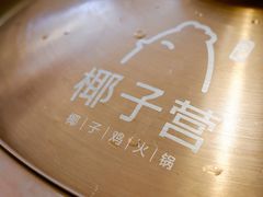 -椰子营·椰子鸡火锅(万象里店)