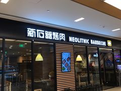 门面-新石器烤肉(无锡万象城店)