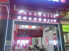 门面-金湘权老长沙酱板鸭(印象汇步行街店)