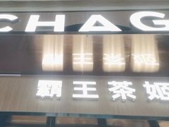 -霸王茶姬(大学城熙街店)