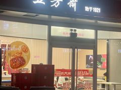 -五芳斋(临平星光街店)
