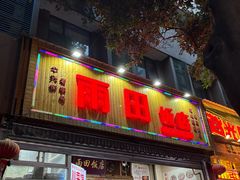-雨田饭店(华兴东街店)