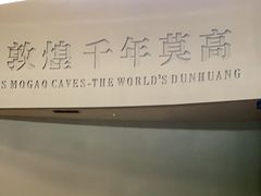 -敦煌莫高窟数字展示中心