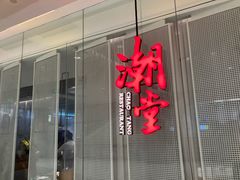 -潮堂 · 潮州菜(国贸商城店)