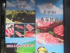 -老炉家木炭烤肉(长江国际店)