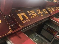 门面-洞子口张老二凉粉(文殊院店)