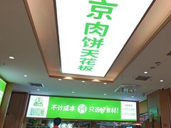 -甲乙饼·手工牛肉饼(天通苑华联店)