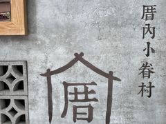-厝内小眷村(新北万达店)