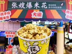 -张嫂爆米花(循礼门店)