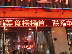 门面-鱻鱼捞.祥祥鱼锅(高淳一店)