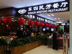 -东四民芳餐厅(世茂工三店)