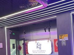 -关你鬼室大型密室逃脱(佛山创意园店)