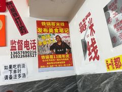 -铁锅哥米线