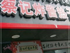 门面-蔡记炸酱热干面(昌里路店)
