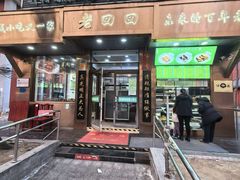 -老回回小吃(百万庄店)