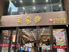 -王家沙点心店(南京西路总店)