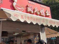 -阚氏鸭业俊蕊鸭子店