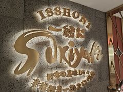 -一绪に寿喜烧(虹悦城店)