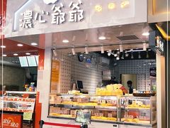 门面-浓心爷爷·现烤面包(水荫路店)