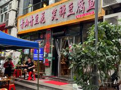 -青山青豆花·笑禅豆腐鱼(黄泥塝店)