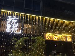 -琬苑鸽庄·川粤融合菜(解放碑总店)