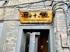 门面-后海16号·北京私房菜