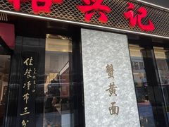 -裕兴记•蟹黄面馆(人民广场店)