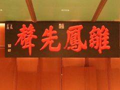 -福照楼汽锅鸡·云南特色菜(火车站锦江店)